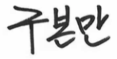 구본만 신부 서명